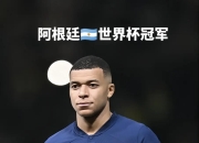 开云体育平台APP-法国横扫阿根廷，布鲁诺·费尔南德斯打破历史纪录的简单介绍