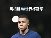 开云体育平台APP-法国横扫阿根廷，布鲁诺·费尔南德斯打破历史纪录的简单介绍