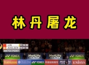 开云体育直播-包含马来西亚羽毛球队绝地反击日本羽毛球队，林丹统治全场的词条