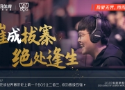 开云体育在线-GEN绝地反击TES，Nemesis惊艳世界