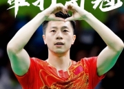 开云体育中国-比利时乒乓球队绝地反击日本乒乓球队，马龙高光表现的简单介绍