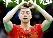 开云体育中国-比利时乒乓球队绝地反击日本乒乓球队,马龙高光表现的简单介绍