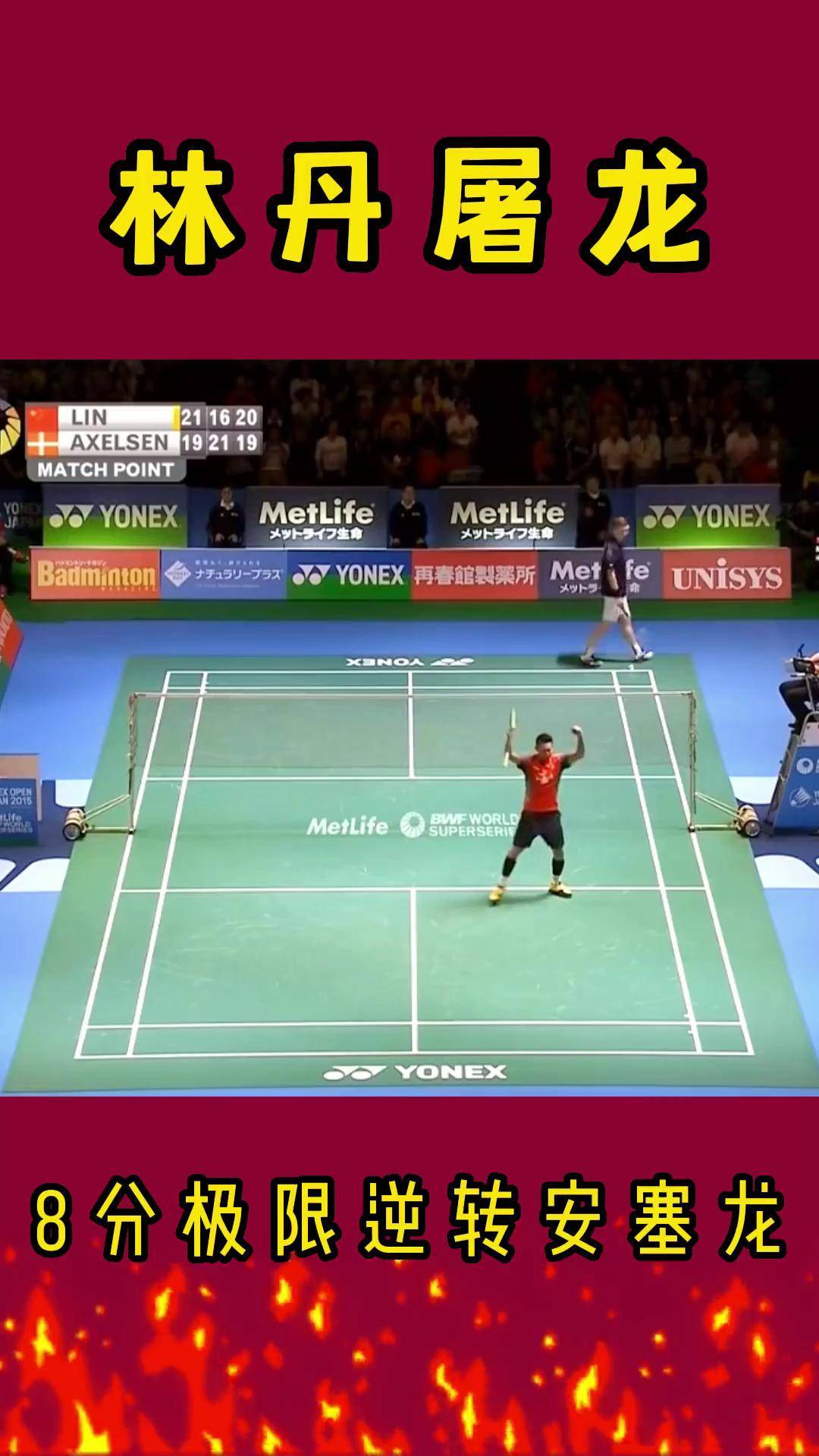 包含马来西亚羽毛球队绝地反击日本羽毛球队,林丹统治全场的词条 包含马来西亚羽毛球队绝地反击日本羽毛球队,林丹统治全场的词条