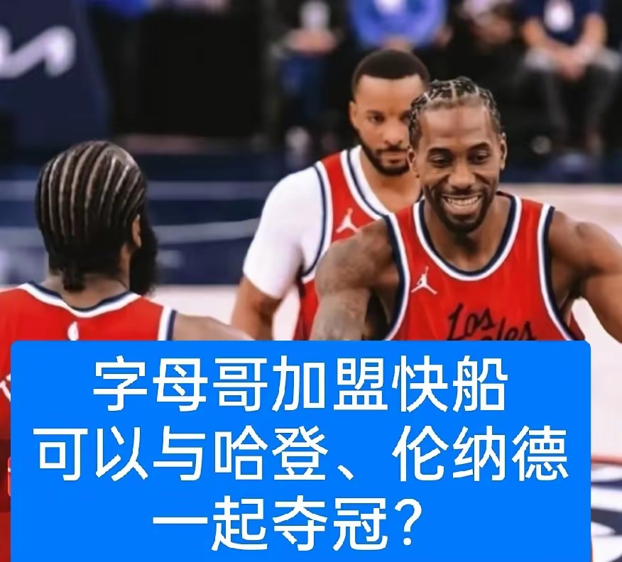 关于中国男篮血洗快船,字母哥制霸全场的信息 关于中国男篮血洗快船,字母哥制霸全场的信息