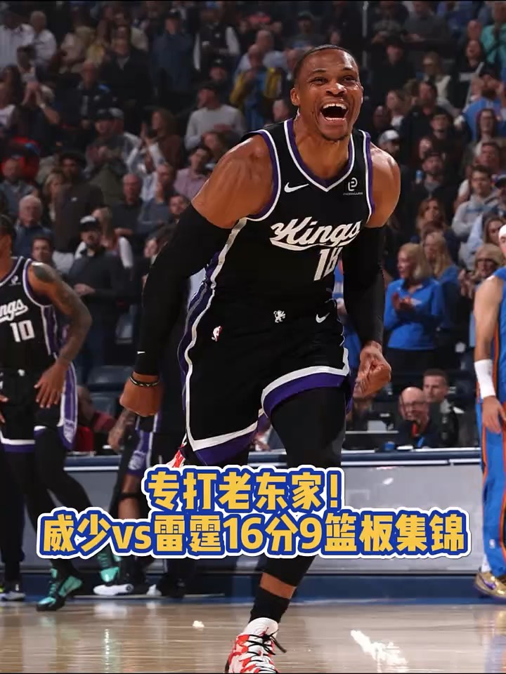 雷霆主场力克尼克斯，威少全场高效发挥